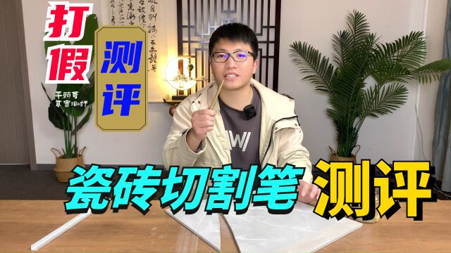 钨钢瓷砖切割笔,木头,瓷砖玻璃都能切?#瓷砖切割笔