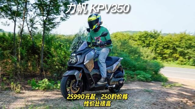 力帆KPV350,25990元起,250的价格,配置挺高 #KPV350#ADV踏板#力帆摩托