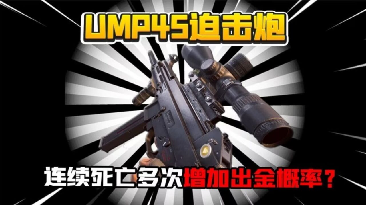 暗区突围:奇葩迫击炮UMP45!帮我摸出40万花瓶!_高清1080P在线观看平台_腾讯视频