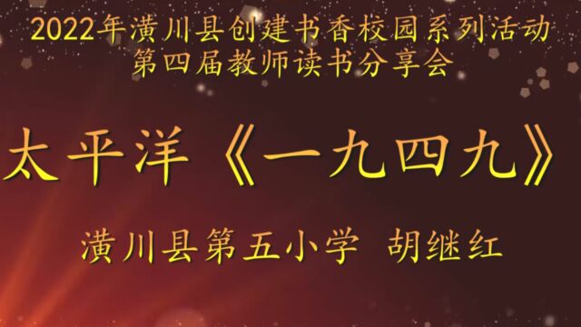 2022年潢川县创建书香校园活动第四届教师读书分享会 潢川县第五小学