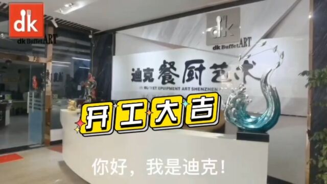 深圳迪克餐厨艺术设计自助餐台定制厂家开工啦