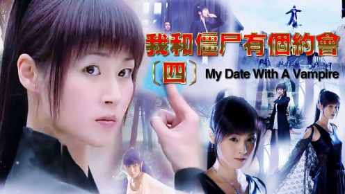 《我和僵尸有个约会》中国女天师VS日本高僧斗法！
