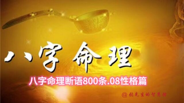 八字命理断语800条.08性格特征