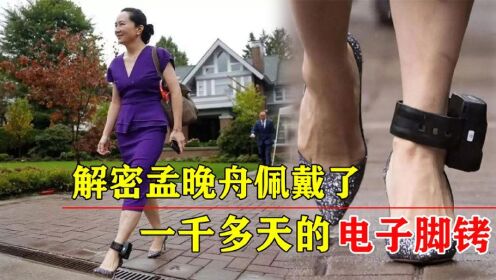 孟晚舟无罪获释,曾佩戴一千多天的电子脚铐,背后有何机密?_高清1080P在线观看平台_腾讯视频