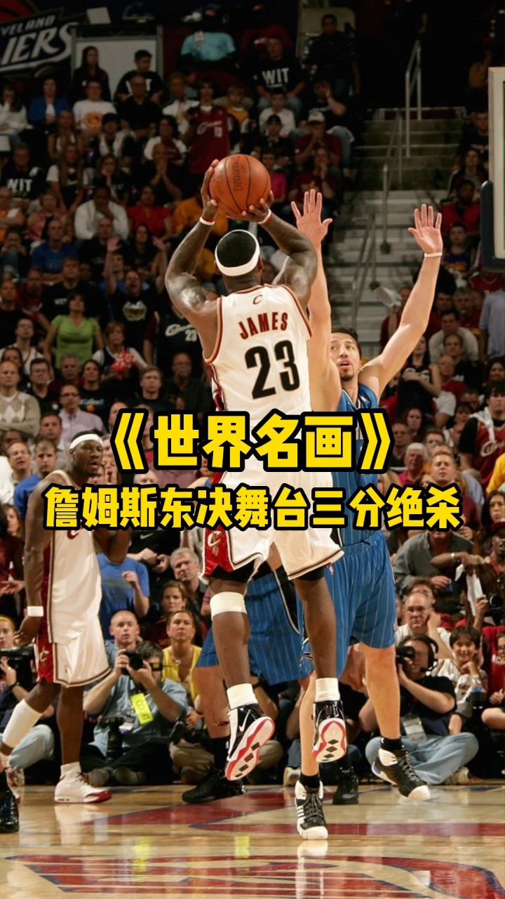 《世界名画》第27期:詹姆斯东决舞台三分绝杀,高光背后暗藏遗憾#nba