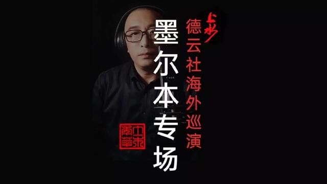 德云社还在巡演墨尔本站,超级纲丝赫哥全程跟随即时资讯#德云社 #郭德纲 #郭德纲于谦 #相声 #看一遍笑一遍