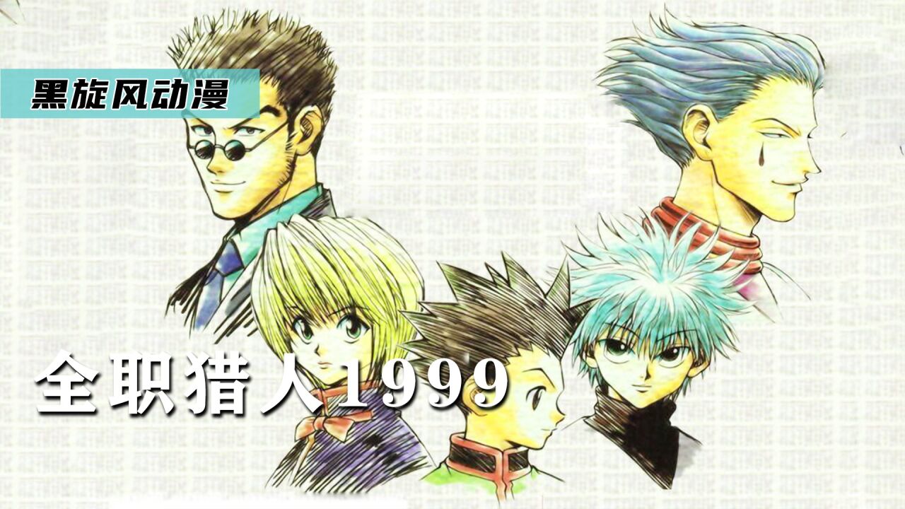 小杰和凯特初遇,决定去参加猎人考试,《全职猎人1999》_腾讯视频