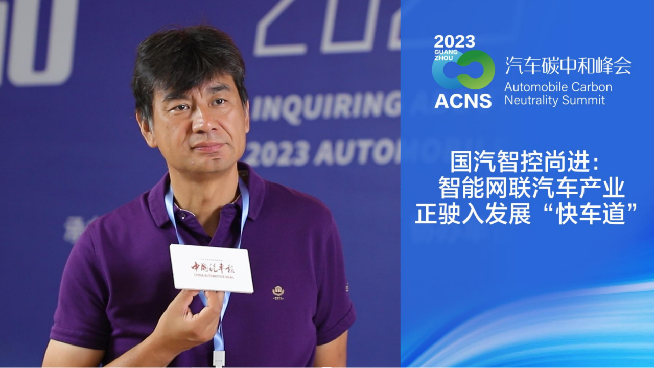国汽智控尚进:智能网联汽车产业正驶入发展"快车道"