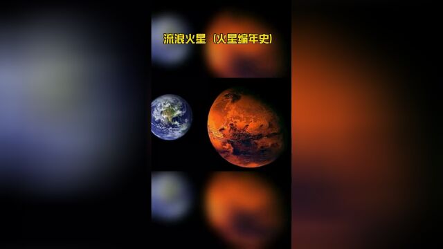 流浪火星(火星编年史)