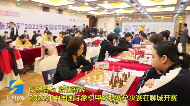 2022年中国国际象棋甲级联赛总决赛在聊城开赛