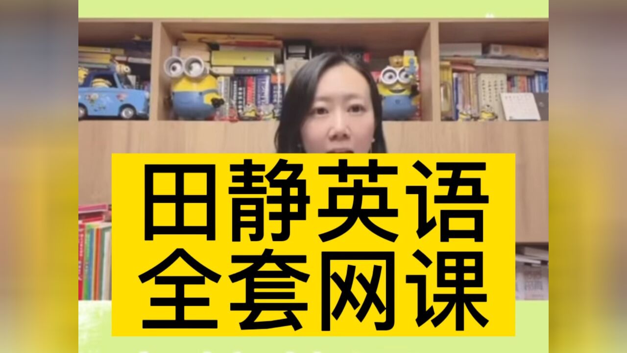 田静语法田静老师田静句句真研田静每日一句田静语法课田静新概念_腾讯视频