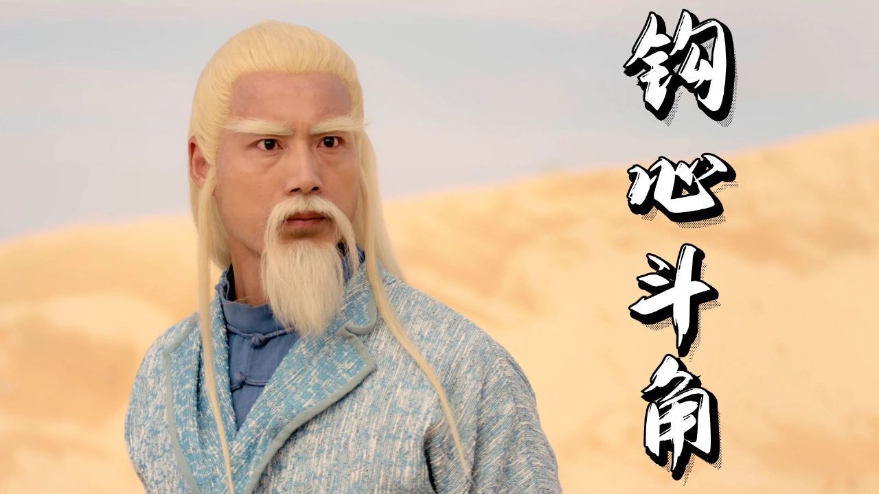 御龙修仙传3:一老一少心机满满,一路上的钩心斗角谁会笑到最后