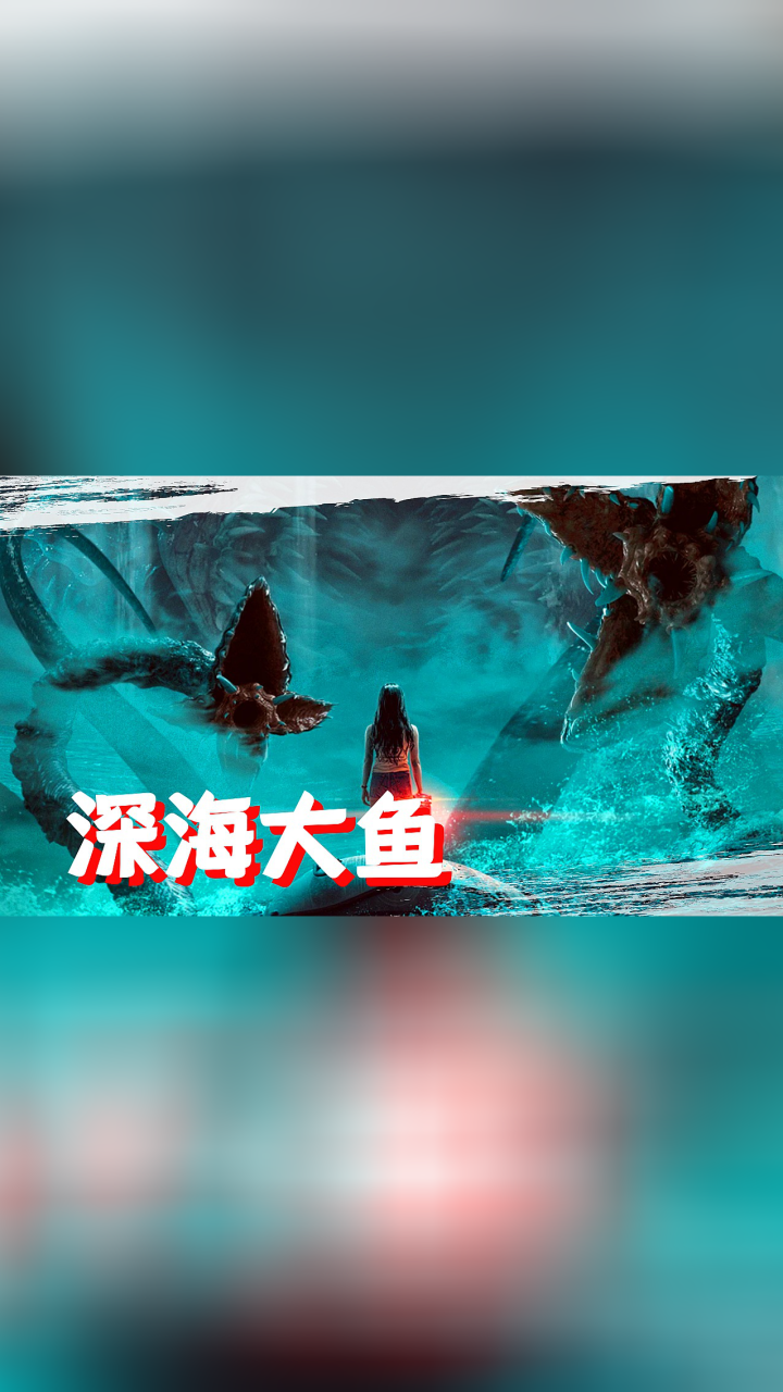 《深海大鱼》变异章鱼寄生人体,海上货轮成怪兽狩猎场!
