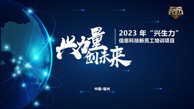 2023福州兴生力开班