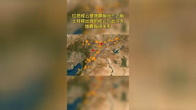 土耳其前些天出现的“红色怪云”,真是此次土耳其大地震的前兆吗