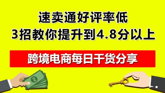 3.速卖通好评率低?3招教你提升到4.8分以上