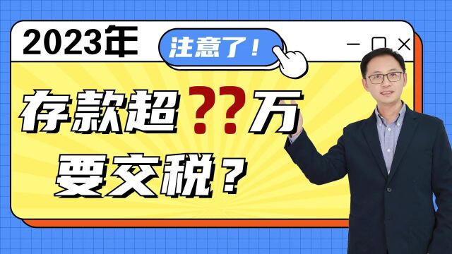 注意了!2023年存款超这个数,要交税?