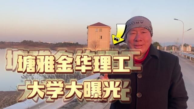 塘雅金华理工大学平地而起,金华大学城来啦……