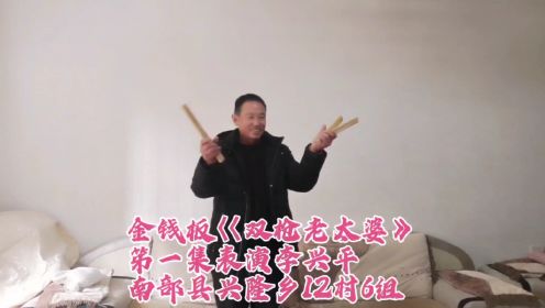 金钱板巜双枪老太婆》共三集李兴平表演魏德良制作