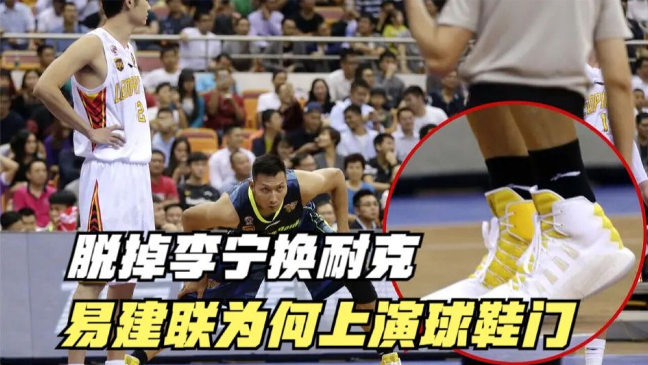 脱掉李宁换上耐克?易建联为何上演脱鞋事件?到底谁对谁错?