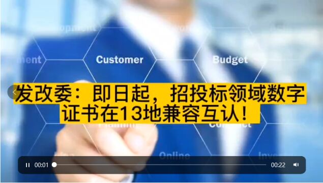 发改委:即日起,招投标领域数字证书在13地兼容互认!