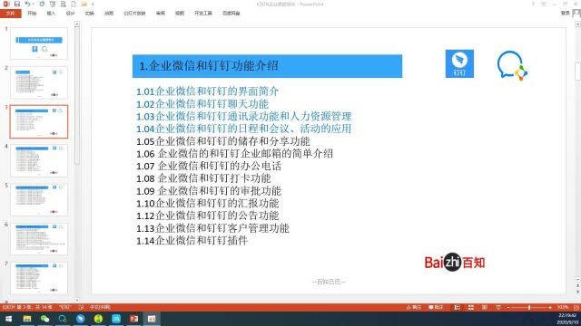 1.05企业微信和钉钉培训储存和文件分享功能