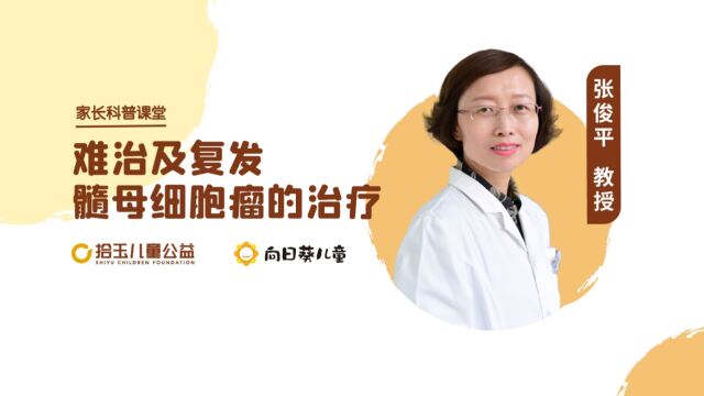 家长科普课堂:难治及复发髓母细胞瘤的治疗