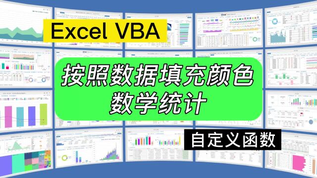 第202期Excel VBA自定义函数,按照填充颜色统计数据