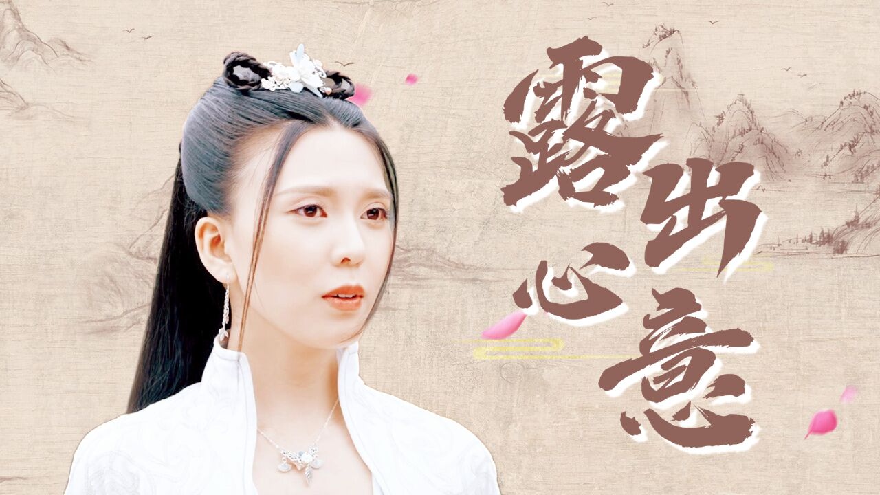 御龙修仙传3:「心意露出」剑仙克制一整集的爱终于释放,好甜!