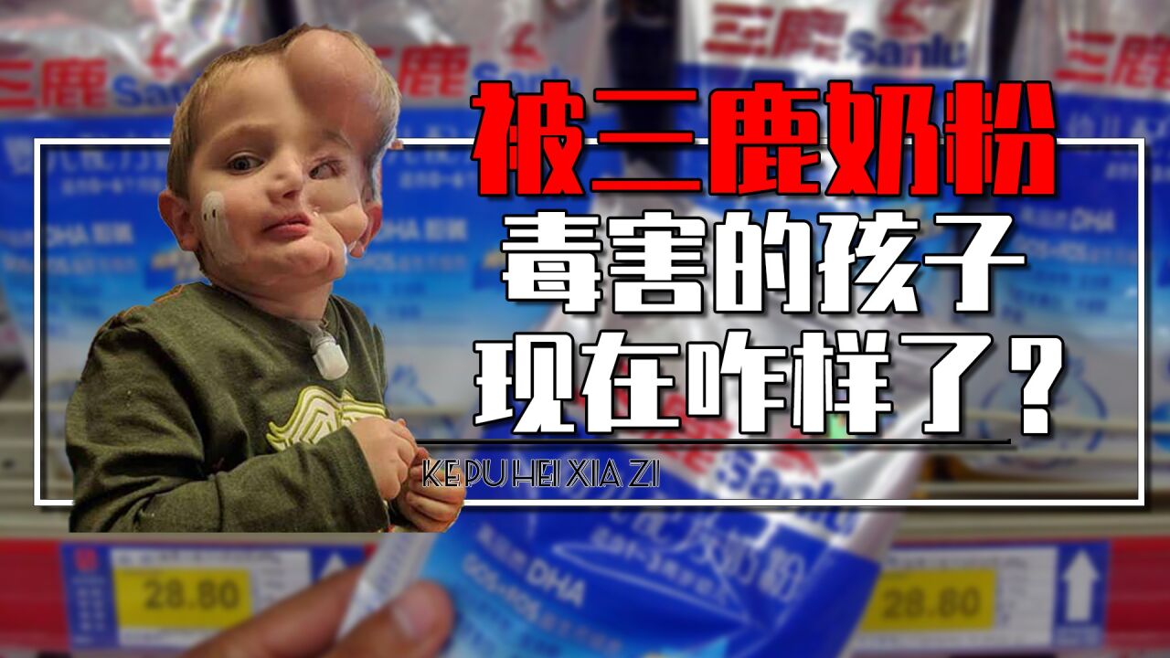 被三鹿奶粉毒害的30万孩子，现在怎么样了？我国还有哪些毒奶粉？_高清1080P在线观看平台_腾讯视频