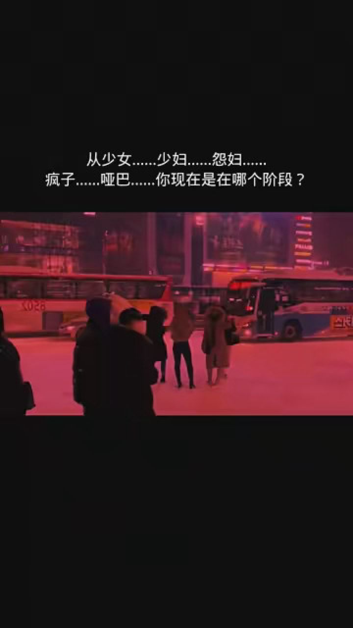 从少女……少妇……怨妇……疯子……哑巴……你现在是在哪个阶段?