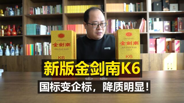 剑南春金剑南K6测评:新版国标变企标,明显降质!