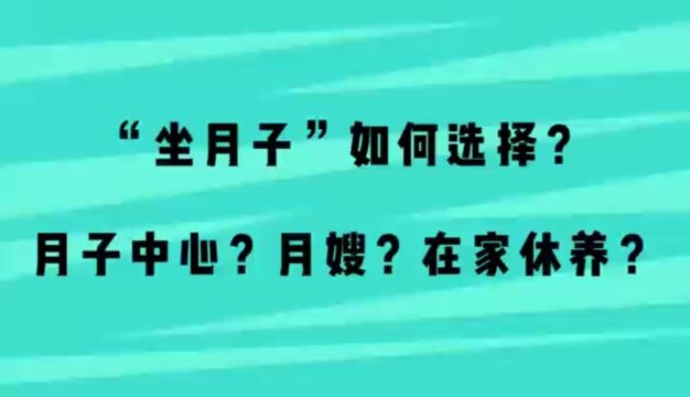 “坐月子”如何选择?月子中心?月嫂?在家休养?