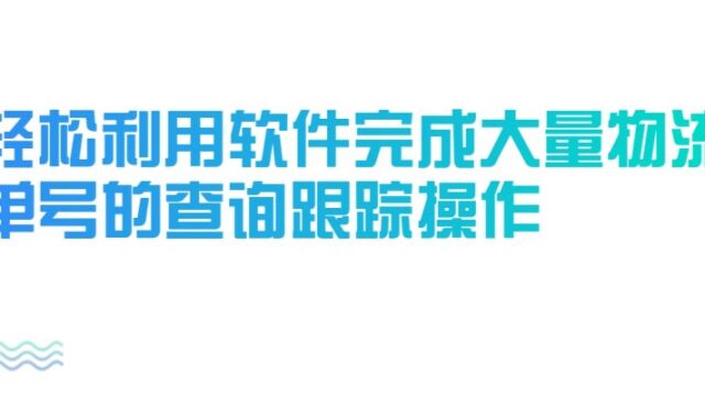 轻松利用软件完成大量物流单号的查询跟踪操作