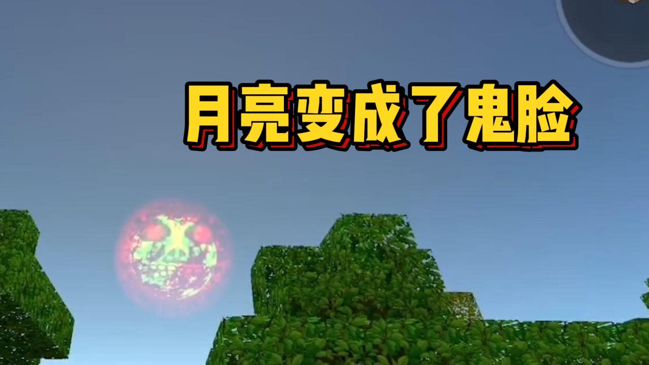 迷你世界:传说中的恐怖版迷你世界!月亮变成了一张脸