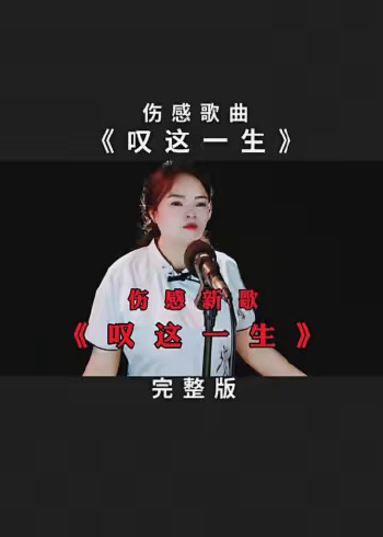 這首《嘆這一生》傷感歌曲,不知唱出多少人的心酸與無奈,寫歌的人用心