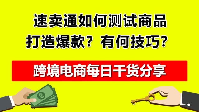 3.速卖通如何测试商品打造爆款?有何技巧?