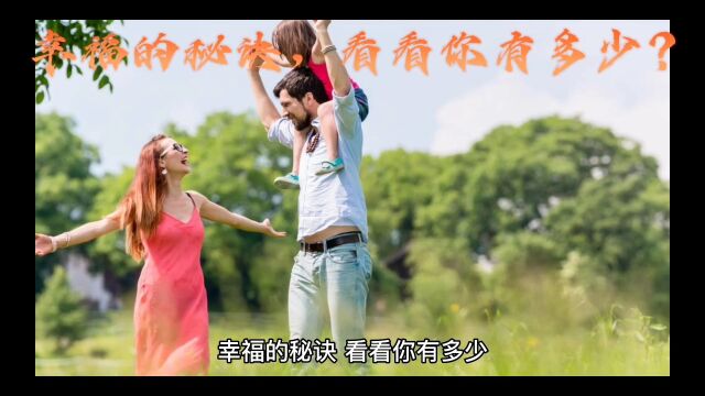 幸福的秘诀,看看你有多少?