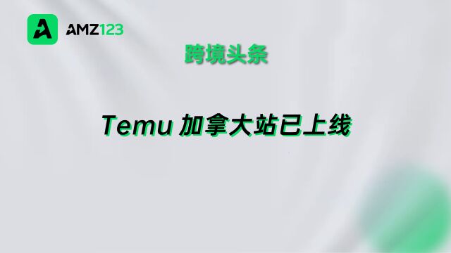 Temu进一步拓展北美,加拿大站点进入内测阶段