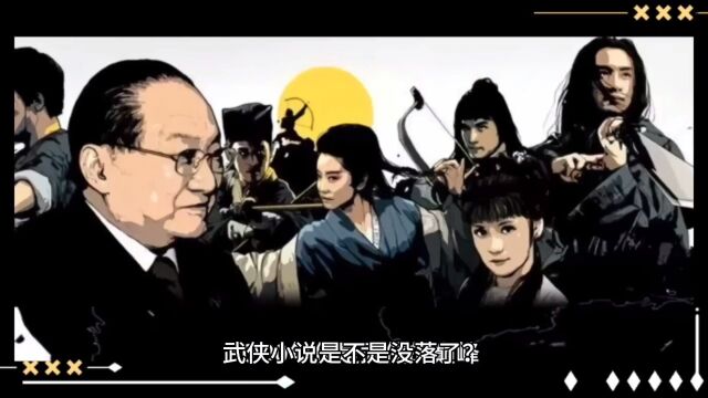 武侠小说是不是没落了?