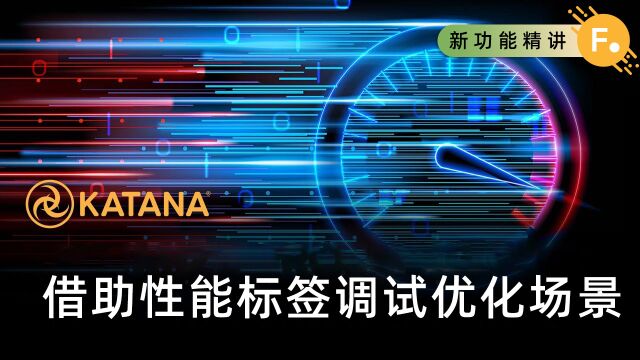 Katana 6.0 | 借助性能标签页优化场景和工程