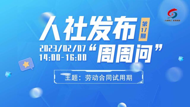 青岛人社周周问第17期:劳动合同试用期