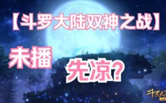 斗罗大陆集数突然增加至258集,却再遭网友群嘲,原因只有一个