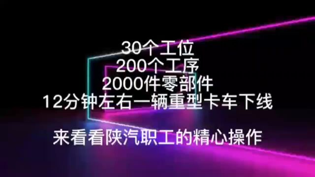 新春走基层丨揭秘!重型卡车诞生记