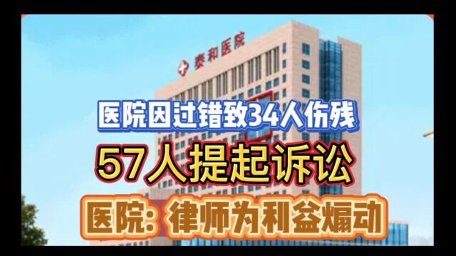 湖南一医院因医疗致34人伤残,57人提起诉讼 医院:律师为利益煽动