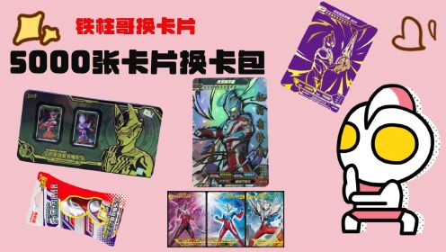 用5000张奥特曼卡片换卡包,铁柱哥拆开后,发现超多稀有卡_动漫_高清完整版视频在线观看_腾讯视频