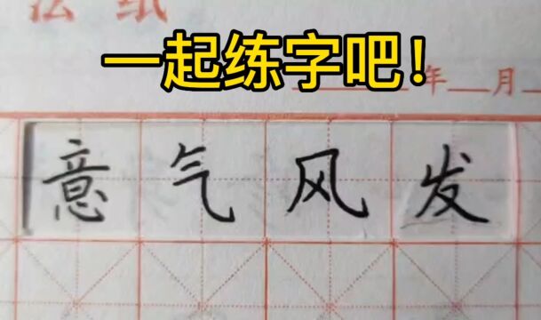 第12集 一起练字吧!中性笔楷书,成语“意气风发”