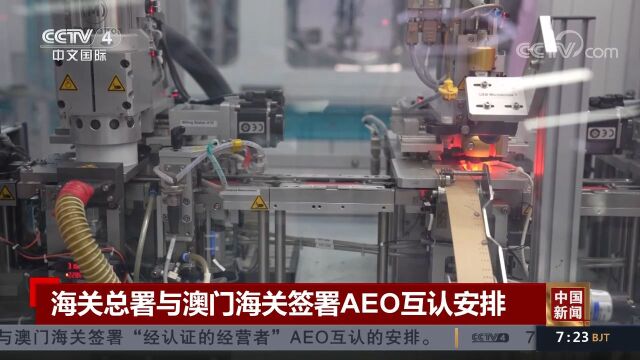 海关总署与澳门海关签署AEO互认安排