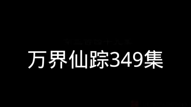 万界仙踪349