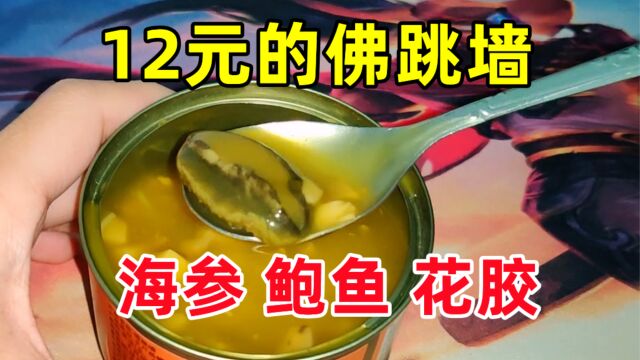 网购12元的佛跳墙,里面真的有海参鲍鱼、花胶,口感到底怎么样?